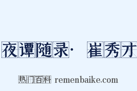 夜谭随录·崔秀才是什么意思的图片